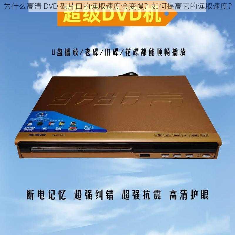 为什么高清 DVD 碟片口的读取速度会变慢？如何提高它的读取速度？