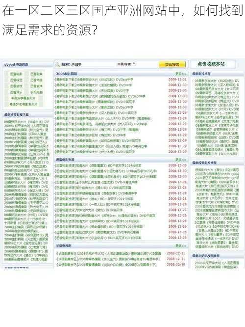 在一区二区三区国产亚洲网站中，如何找到满足需求的资源？