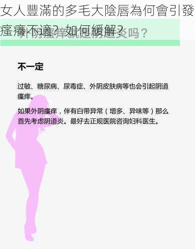 女人豐滿的多毛大陰唇為何會引發瘙癢不適？如何緩解？