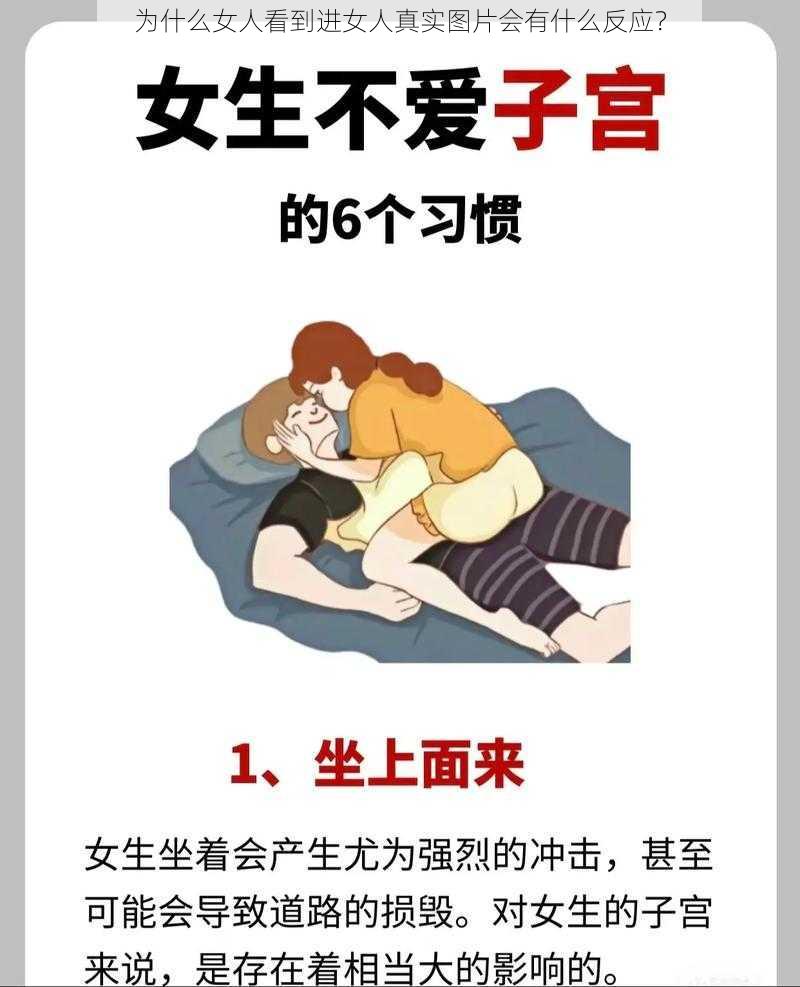 为什么女人看到进女人真实图片会有什么反应？