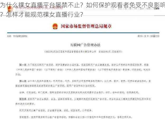 为什么祼女直播平台屡禁不止？如何保护观看者免受不良影响？怎样才能规范祼女直播行业？