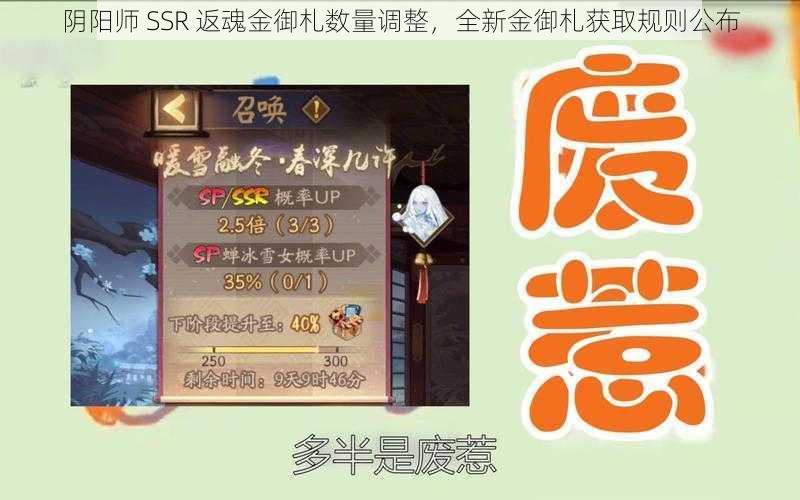 阴阳师 SSR 返魂金御札数量调整，全新金御札获取规则公布