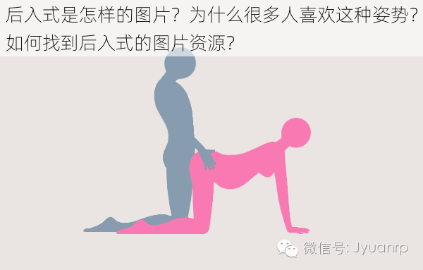 后入式是怎样的图片？为什么很多人喜欢这种姿势？如何找到后入式的图片资源？