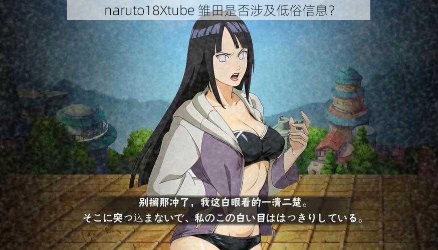 naruto18Xtube 雏田是否涉及低俗信息？