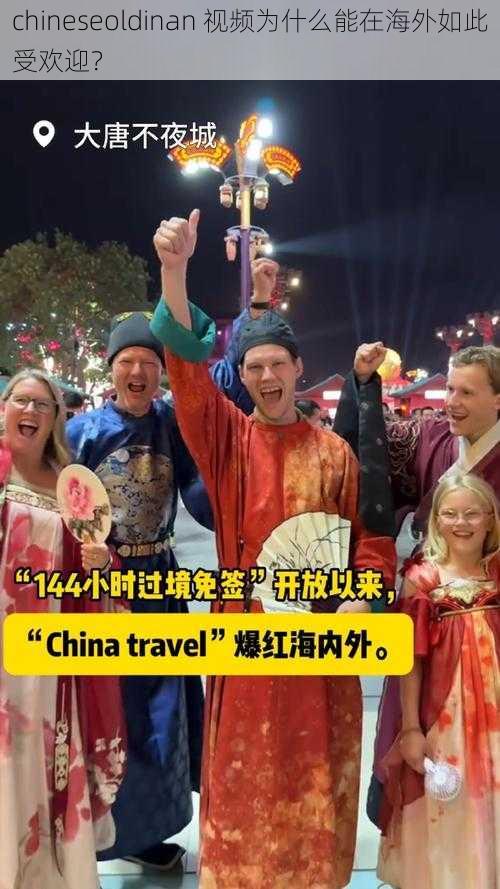 chineseoldinan 视频为什么能在海外如此受欢迎？