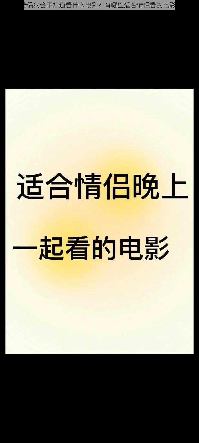 情侣约会不知道看什么电影？有哪些适合情侣看的电影？