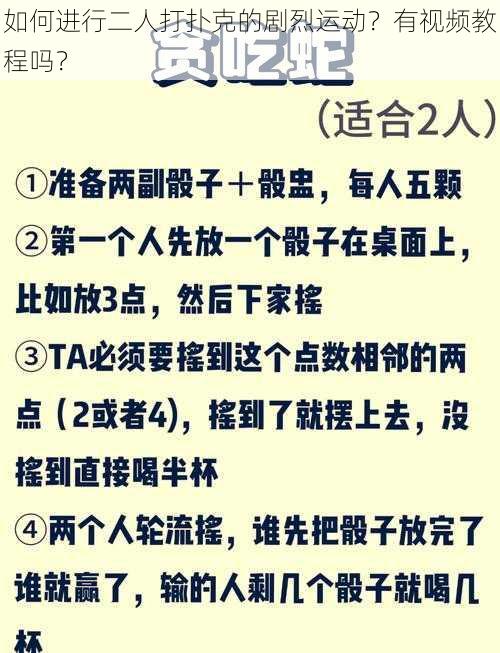 如何进行二人打扑克的剧烈运动？有视频教程吗？