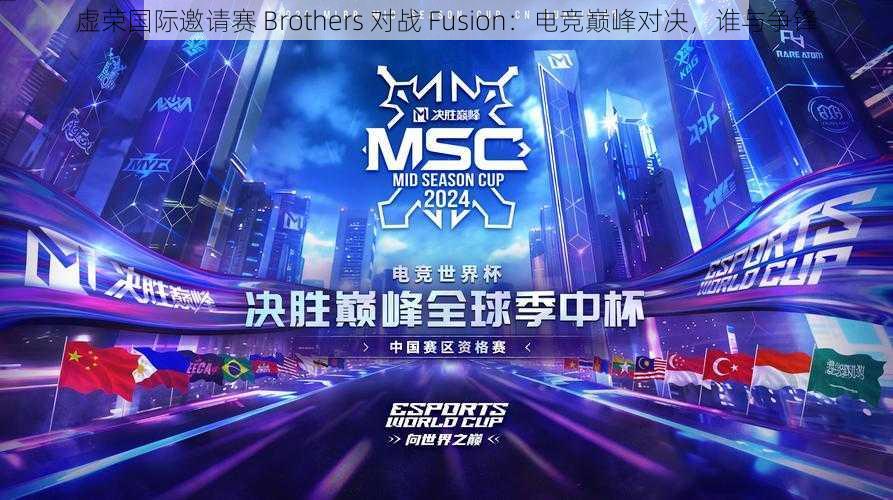 虚荣国际邀请赛 Brothers 对战 Fusion：电竞巅峰对决，谁与争锋