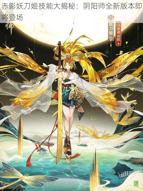 赤影妖刀姬技能大揭秘：阴阳师全新版本即将登场