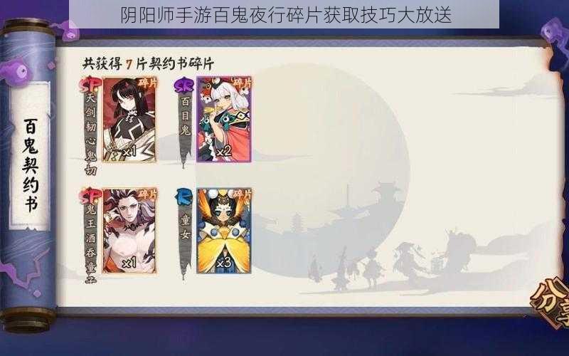 阴阳师手游百鬼夜行碎片获取技巧大放送