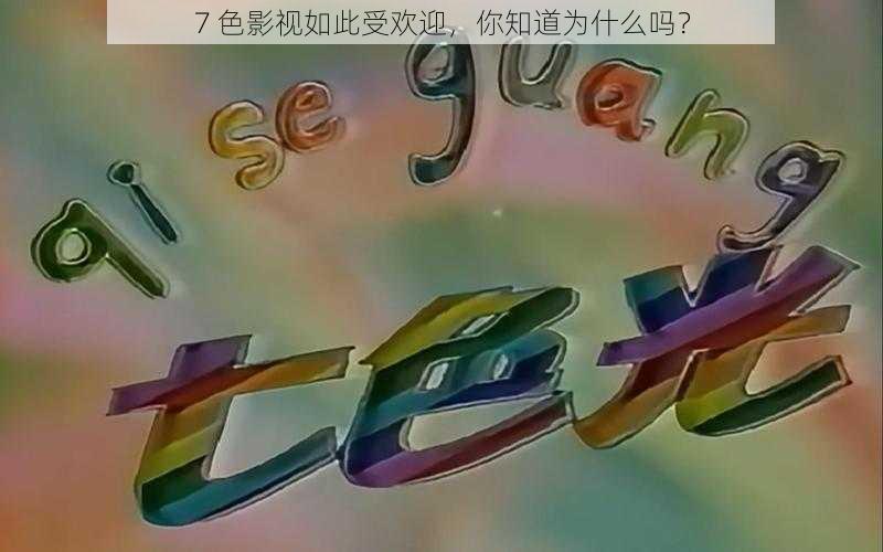 7 色影视如此受欢迎，你知道为什么吗？