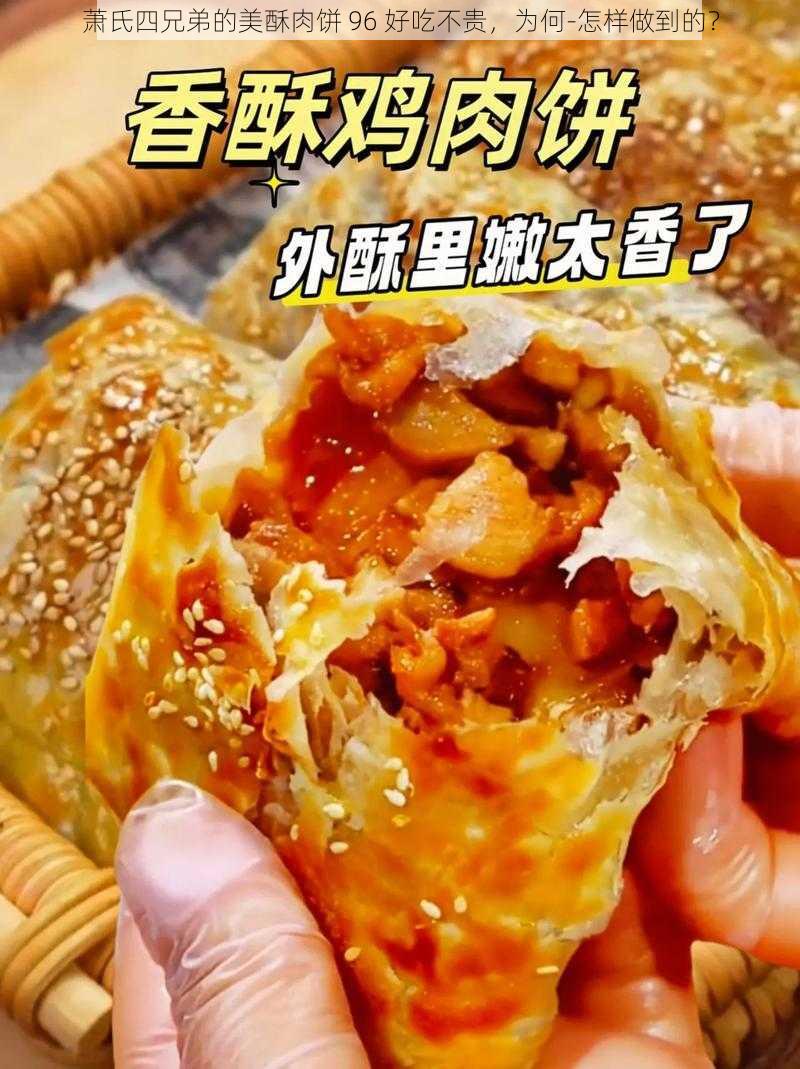 萧氏四兄弟的美酥肉饼 96 好吃不贵，为何-怎样做到的？