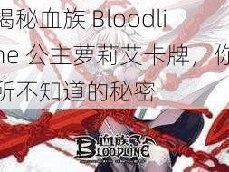 揭秘血族 Bloodline 公主萝莉艾卡牌，你所不知道的秘密