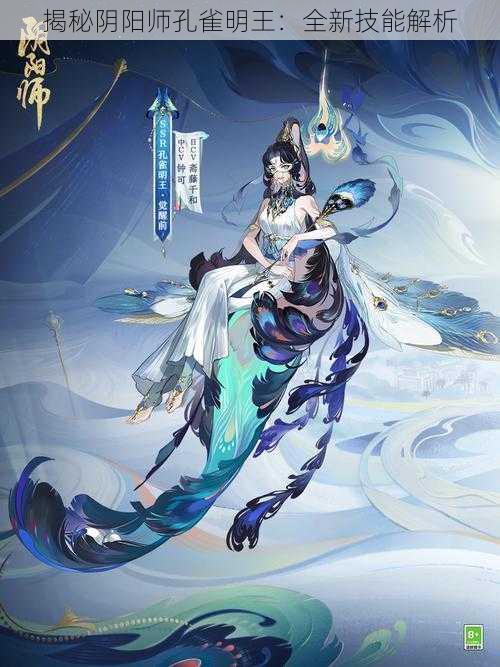 揭秘阴阳师孔雀明王：全新技能解析