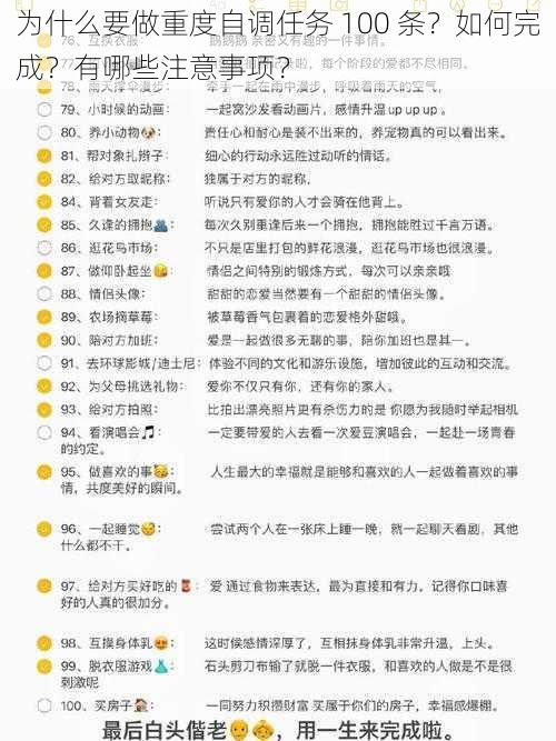 为什么要做重度自调任务 100 条？如何完成？有哪些注意事项？