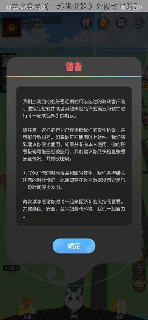 异地登录《一起来捉妖》会被封号吗？