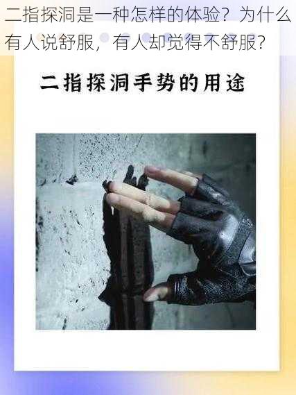 二指探洞是一种怎样的体验？为什么有人说舒服，有人却觉得不舒服？