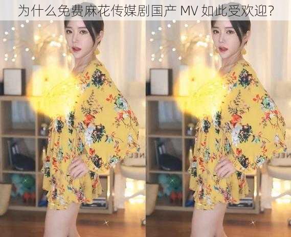 为什么免费麻花传媒剧国产 MV 如此受欢迎？