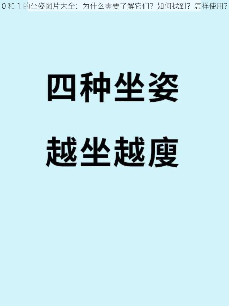 0 和 1 的坐姿图片大全：为什么需要了解它们？如何找到？怎样使用？