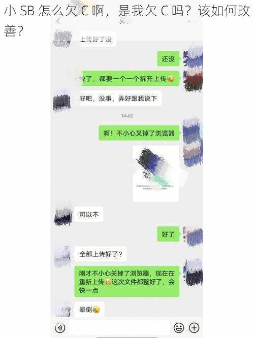 小 SB 怎么欠 C 啊，是我欠 C 吗？该如何改善？