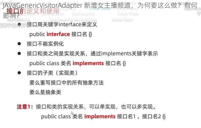 JAVaGenericVisitorAdapter 新增女主播频道，为何要这么做？有何影响？