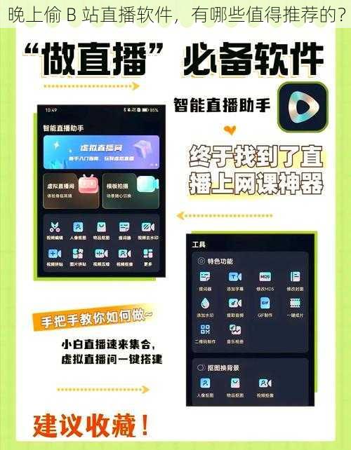 晚上偷 B 站直播软件，有哪些值得推荐的？