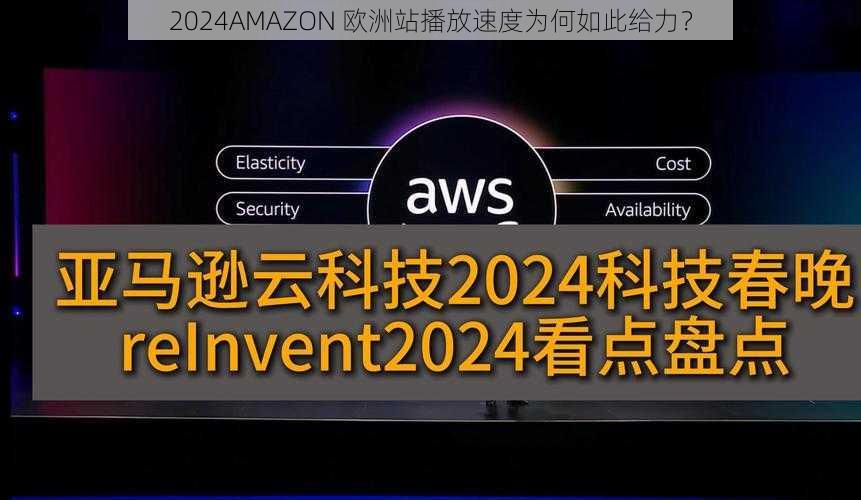 2024AMAZON 欧洲站播放速度为何如此给力？