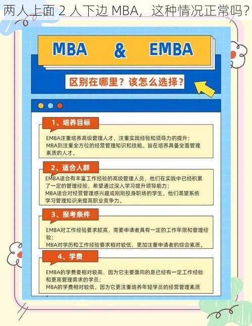 两人上面 2 人下边 MBA，这种情况正常吗？