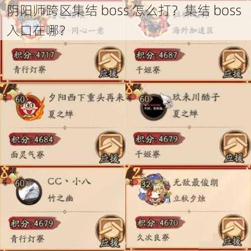 阴阳师跨区集结 boss 怎么打？集结 boss 入口在哪？