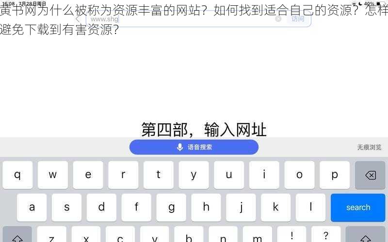 黄书网为什么被称为资源丰富的网站？如何找到适合自己的资源？怎样避免下载到有害资源？