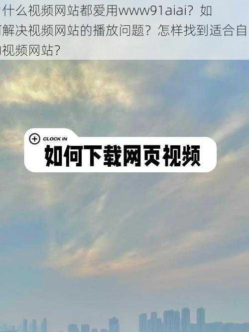 为什么视频网站都爱用www91aiai？如何解决视频网站的播放问题？怎样找到适合自己的视频网站？