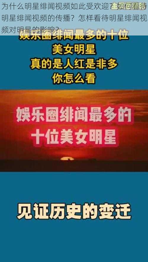 为什么明星绯闻视频如此受欢迎？如何看待明星绯闻视频的传播？怎样看待明星绯闻视频对明星的影响？