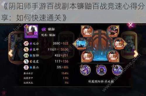 《阴阳师手游百战副本镰鼬百战竞速心得分享：如何快速通关》