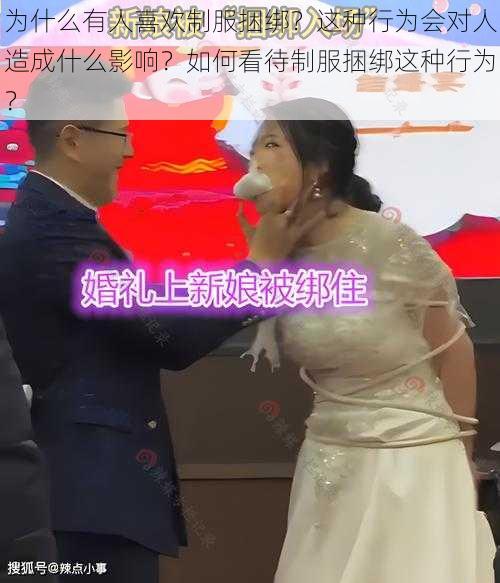 为什么有人喜欢制服捆绑？这种行为会对人造成什么影响？如何看待制服捆绑这种行为？