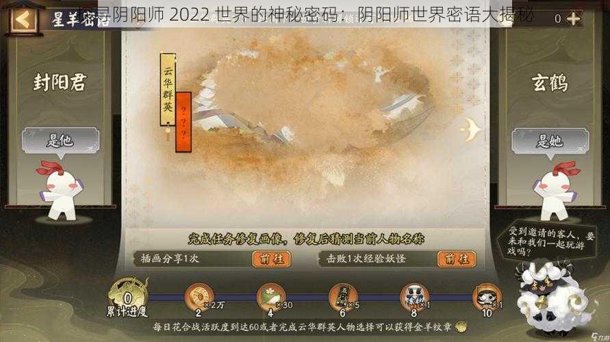 探寻阴阳师 2022 世界的神秘密码：阴阳师世界密语大揭秘