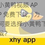 小黄鸭视频 APP 免费下载，为何要选择小黄鸭下载？