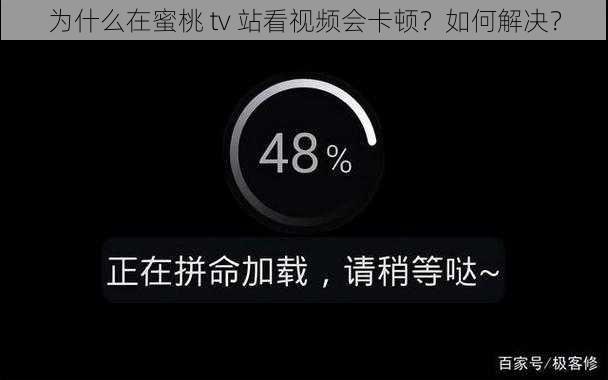 为什么在蜜桃 tv 站看视频会卡顿？如何解决？