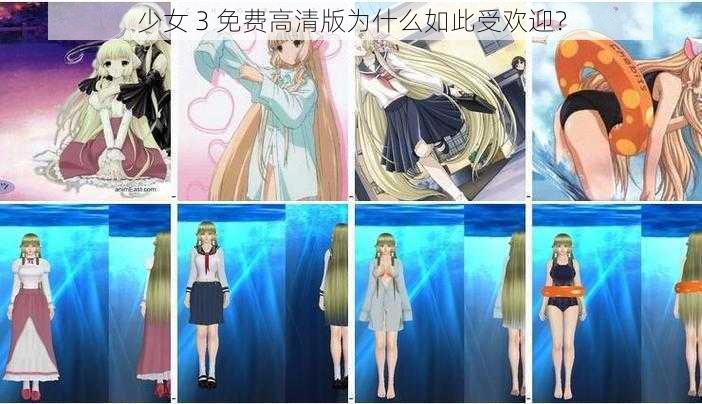 少女 3 免费高清版为什么如此受欢迎？