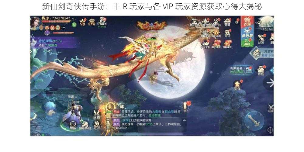 新仙剑奇侠传手游：非 R 玩家与各 VIP 玩家资源获取心得大揭秘