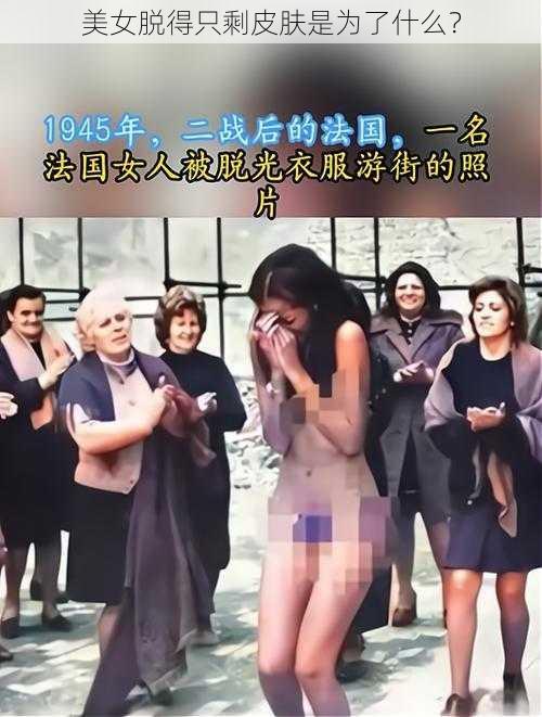 美女脱得只剩皮肤是为了什么？