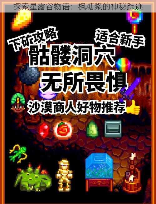 探索星露谷物语：枫糖浆的神秘踪迹