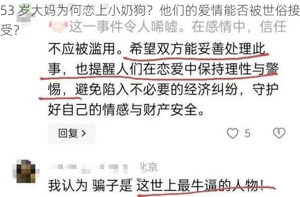 53 岁大妈为何恋上小奶狗？他们的爱情能否被世俗接受？