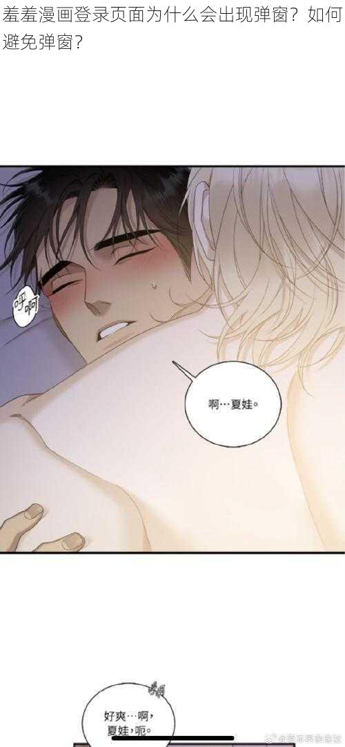 羞羞漫画登录页面为什么会出现弹窗？如何避免弹窗？