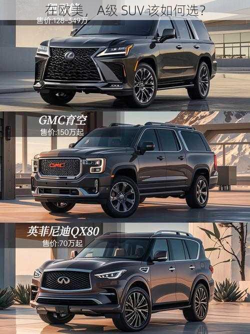 在欧美，A级 SUV 该如何选？