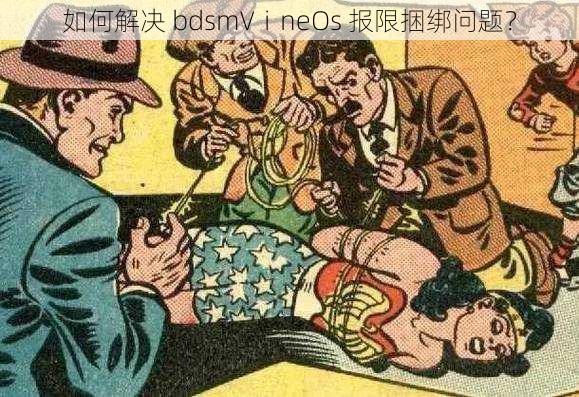 如何解决 bdsmVⅰneOs 报限捆绑问题？