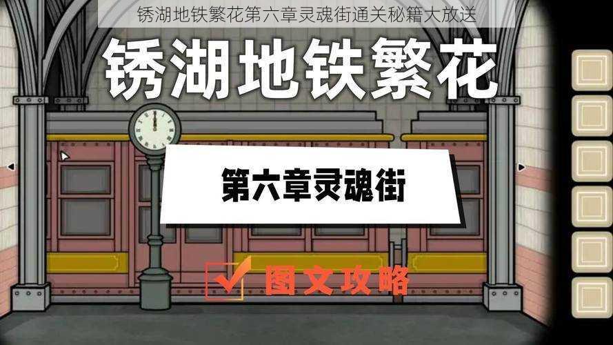 锈湖地铁繁花第六章灵魂街通关秘籍大放送