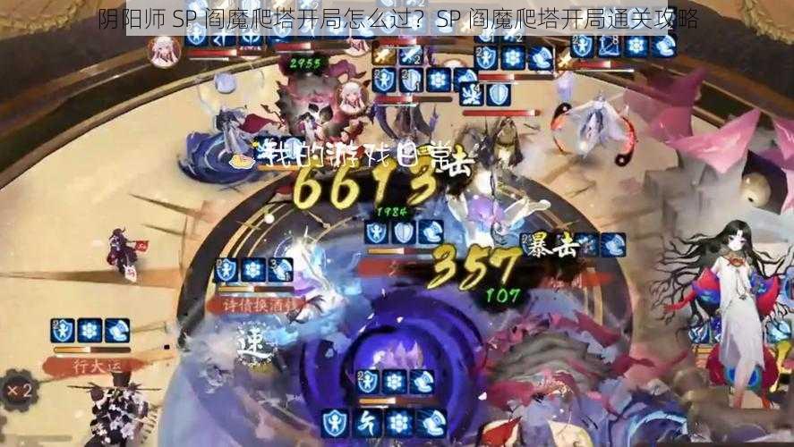 阴阳师 SP 阎魔爬塔开局怎么过？SP 阎魔爬塔开局通关攻略