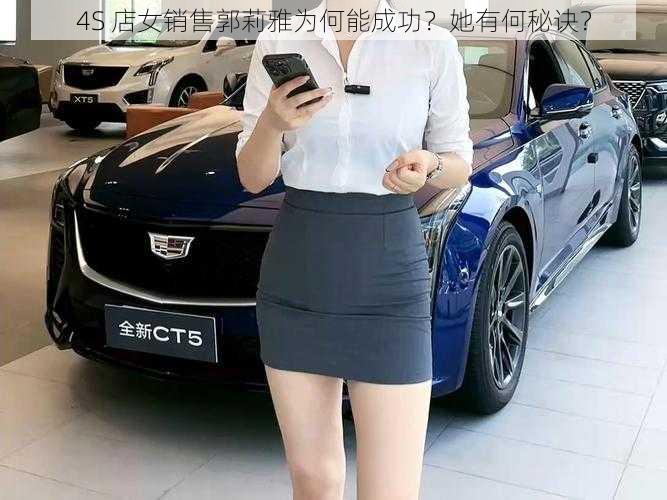 4S 店女销售郭莉雅为何能成功？她有何秘诀？