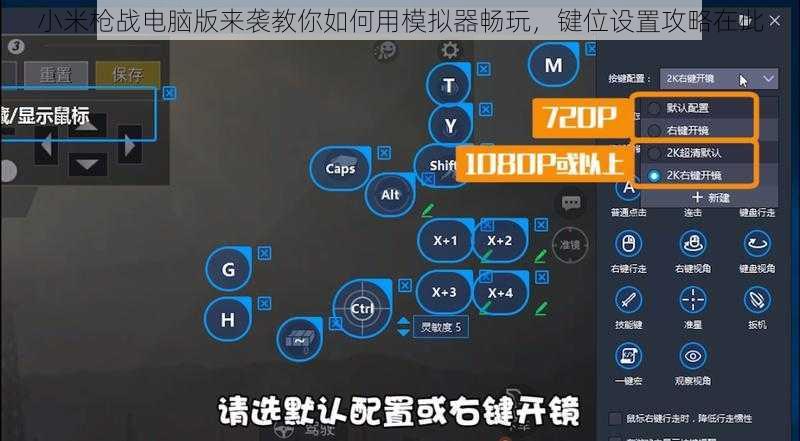 小米枪战电脑版来袭教你如何用模拟器畅玩，键位设置攻略在此