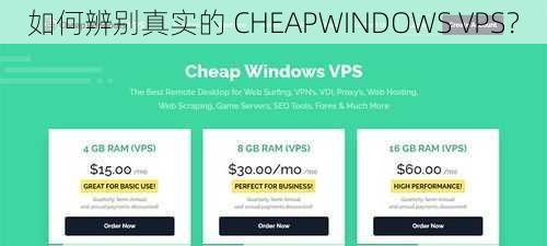 如何辨别真实的 CHEAPWINDOWS VPS？